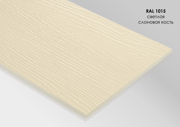 Фиброцементный сайдинг Fibra Plank Светлая слоновая кость / RAL 1015 купить в Домодедово